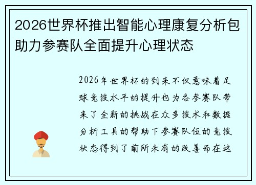 2026世界杯推出智能心理康复分析包助力参赛队全面提升心理状态