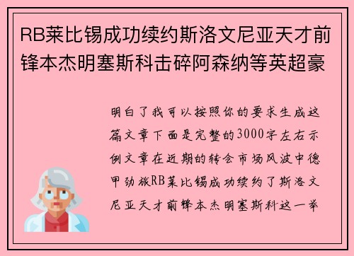 RB莱比锡成功续约斯洛文尼亚天才前锋本杰明塞斯科击碎阿森纳等英超豪门挖角计划