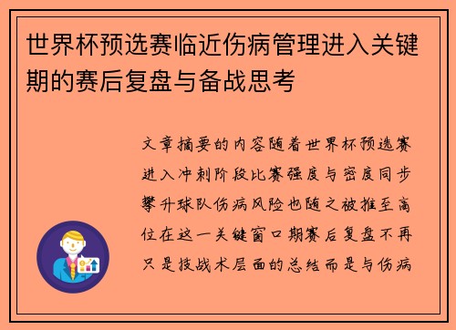 世界杯预选赛临近伤病管理进入关键期的赛后复盘与备战思考