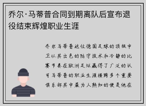 乔尔·马蒂普合同到期离队后宣布退役结束辉煌职业生涯
