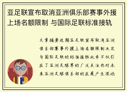 亚足联宣布取消亚洲俱乐部赛事外援上场名额限制 与国际足联标准接轨