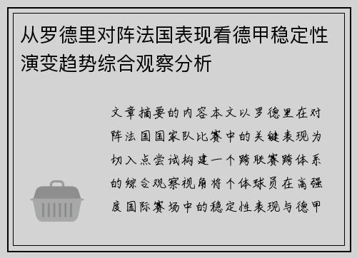从罗德里对阵法国表现看德甲稳定性演变趋势综合观察分析
