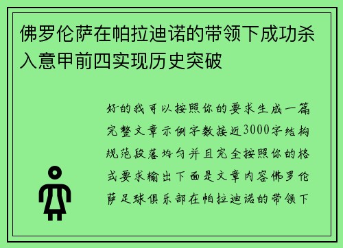 佛罗伦萨在帕拉迪诺的带领下成功杀入意甲前四实现历史突破