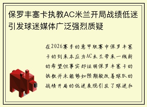 保罗丰塞卡执教AC米兰开局战绩低迷引发球迷媒体广泛强烈质疑