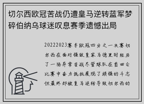 切尔西欧冠苦战仍遭皇马逆转蓝军梦碎伯纳乌球迷叹息赛季遗憾出局