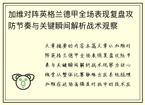 加维对阵英格兰德甲全场表现复盘攻防节奏与关键瞬间解析战术观察