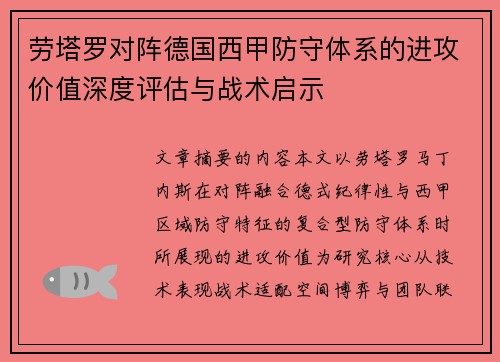 劳塔罗对阵德国西甲防守体系的进攻价值深度评估与战术启示