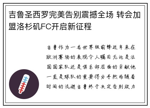 吉鲁圣西罗完美告别震撼全场 转会加盟洛杉矶FC开启新征程