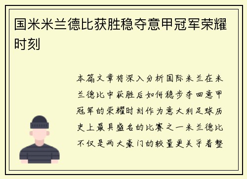 国米米兰德比获胜稳夺意甲冠军荣耀时刻