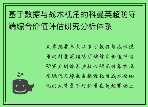 基于数据与战术视角的科曼英超防守端综合价值评估研究分析体系