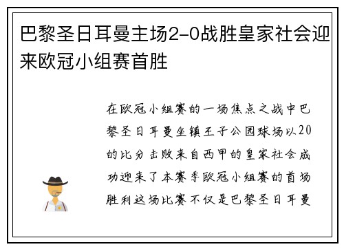 巴黎圣日耳曼主场2-0战胜皇家社会迎来欧冠小组赛首胜