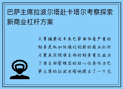 巴萨主席拉波尔塔赴卡塔尔考察探索新商业杠杆方案
