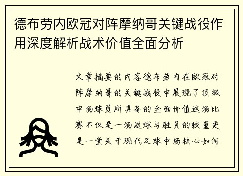 德布劳内欧冠对阵摩纳哥关键战役作用深度解析战术价值全面分析