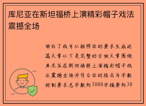 库尼亚在斯坦福桥上演精彩帽子戏法震撼全场