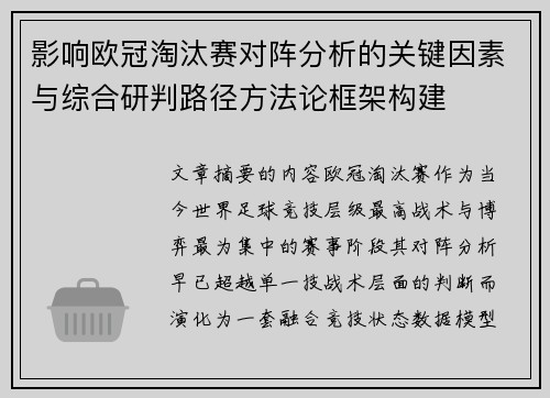 影响欧冠淘汰赛对阵分析的关键因素与综合研判路径方法论框架构建