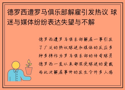 德罗西遭罗马俱乐部解雇引发热议 球迷与媒体纷纷表达失望与不解