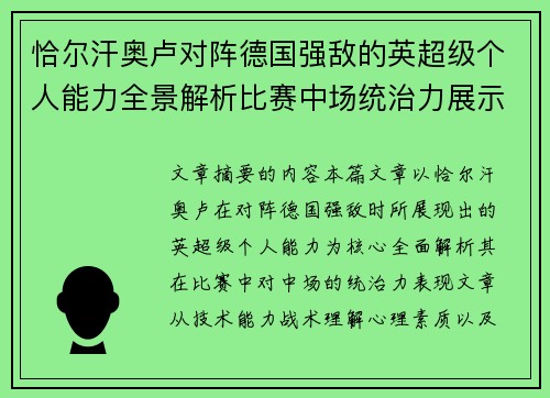 恰尔汗奥卢对阵德国强敌的英超级个人能力全景解析比赛中场统治力展示
