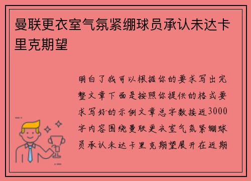 曼联更衣室气氛紧绷球员承认未达卡里克期望