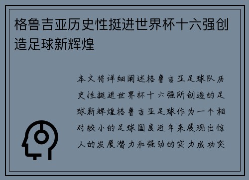 格鲁吉亚历史性挺进世界杯十六强创造足球新辉煌