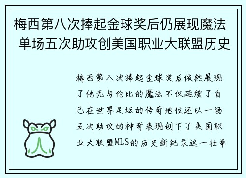 梅西第八次捧起金球奖后仍展现魔法 单场五次助攻创美国职业大联盟历史新纪录