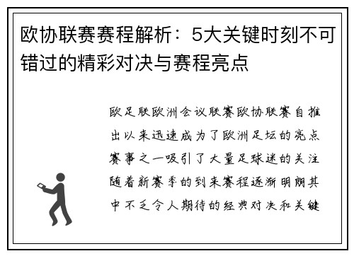 欧协联赛赛程解析：5大关键时刻不可错过的精彩对决与赛程亮点