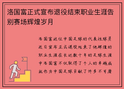 洛国富正式宣布退役结束职业生涯告别赛场辉煌岁月