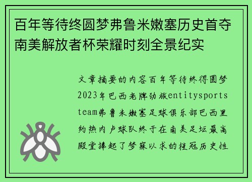 百年等待终圆梦弗鲁米嫩塞历史首夺南美解放者杯荣耀时刻全景纪实