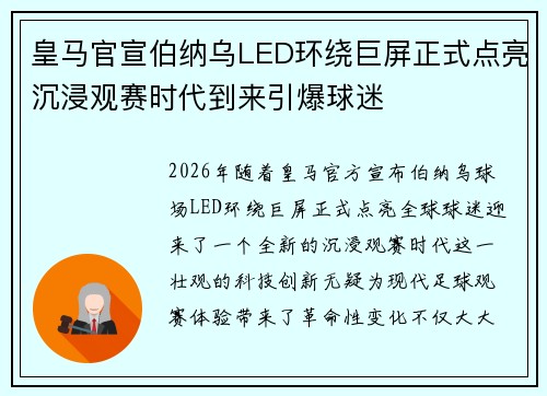 皇马官宣伯纳乌LED环绕巨屏正式点亮沉浸观赛时代到来引爆球迷