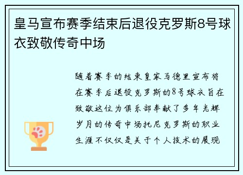 皇马宣布赛季结束后退役克罗斯8号球衣致敬传奇中场