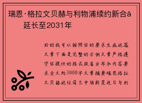 瑞恩·格拉文贝赫与利物浦续约新合同延长至2031年