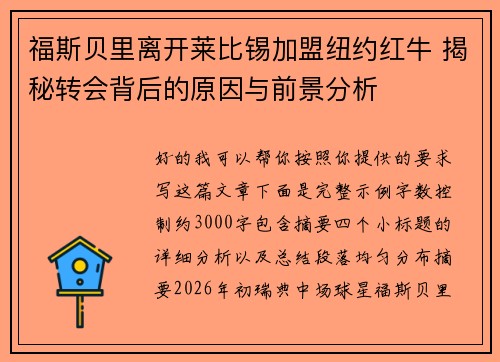 福斯贝里离开莱比锡加盟纽约红牛 揭秘转会背后的原因与前景分析 福斯贝里离开莱比锡加盟纽约红牛 揭秘转会背后的原因与前景分析