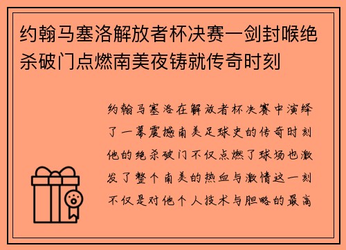约翰马塞洛解放者杯决赛一剑封喉绝杀破门点燃南美夜铸就传奇时刻