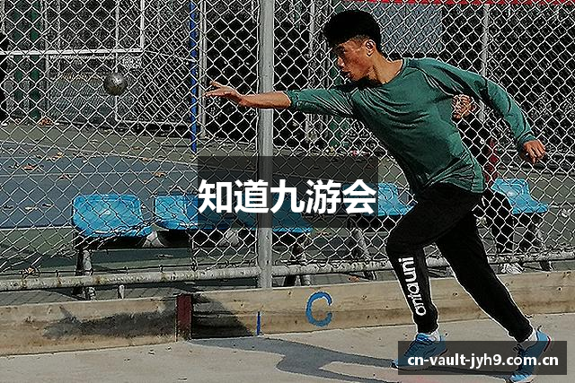 知道九游会